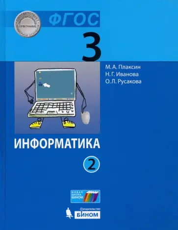 Плаксин, Русакова - Информатика. 3 класс. Учебник. В 2-х частях Плаксин, Русакова - Информатика. 3 класс. Учебник. В 2-х частях обложка книги