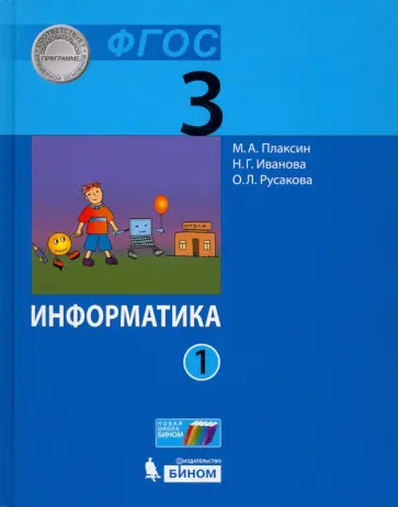 Плаксин, Русакова - Информатика. 3 класс. Учебник. В 2-х частях Плаксин, Русакова - Информатика. 3 класс. Учебник. В 2-х частях обложка книги