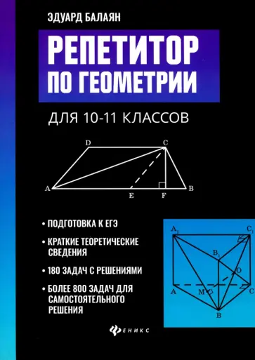 Эдуард Балаян - Репетитор по геометрии для 10-11 классов обложка книги