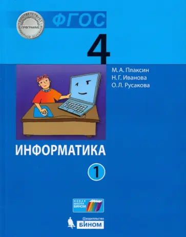 Плаксин, Русакова - Информатика. 4 класс. Учебник. В 2-х частях. ФГОС Плаксин, Русакова - Информатика. 4 класс. Учебник. В 2-х частях. ФГОС обложка книги