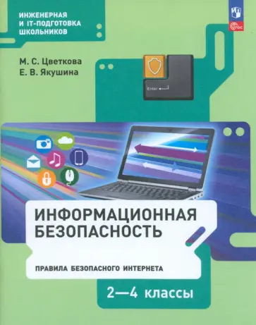 Цветкова, Якушина - Информационная безопасность. Правила безопасного Интернета. 2-4 классы. Учебник. ФГОС Цветкова, Якушина - Информационная безопасность. Правила безопасного Интернета. 2-4 классы. Учебник. ФГОС обложка книги