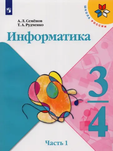 Семенов, Рудченко - Информатика. 3-4 классы. Учебник. В 3-х частях. Часть 1. ФГОС Семенов, Рудченко - Информатика. 3-4 классы. Учебник. В 3-х частях. Часть 1. ФГОС обложка книги