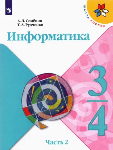 Семенов, Рудченко - Информатика. 3-4 классы. Учебник. В 3-х частях. Часть 2. ФГОС Семенов, Рудченко - Информатика. 3-4 классы. Учебник. В 3-х частях. Часть 2. ФГОС обложка книги