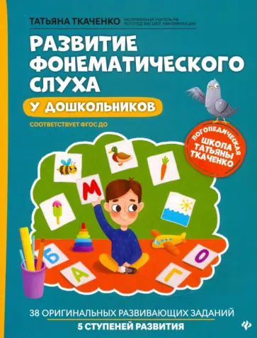 Татьяна Ткаченко - Развитие фонематического слуха у дошкольников. ФГОС ДО Татьяна Ткаченко - Развитие фонематического слуха у дошкольников. ФГОС ДО обложка книги