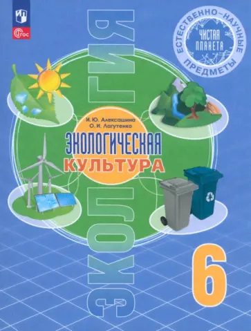 Алексашина, Лагутенко - Естественно-научные предметы. Экологическая культура. 6 класс. Учебник. ФГОС Алексашина, Лагутенко - Естественно-научные предметы. Экологическая культура. 6 класс. Учебник. ФГОС обложка книги