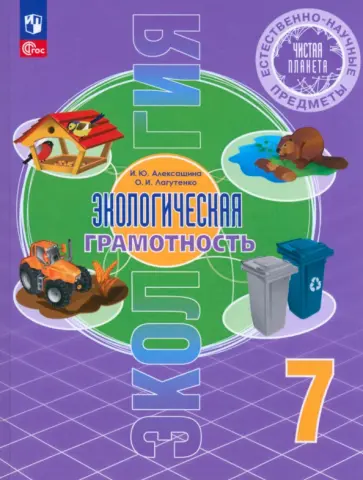 Алексашина, Лагутенко - Экологическая грамотность. Естественно-научные предметы. 7 класс. Учебник. ФГОС Алексашина, Лагутенко - Экологическая грамотность. Естественно-научные предметы. 7 класс. Учебник. ФГОС обложка книги