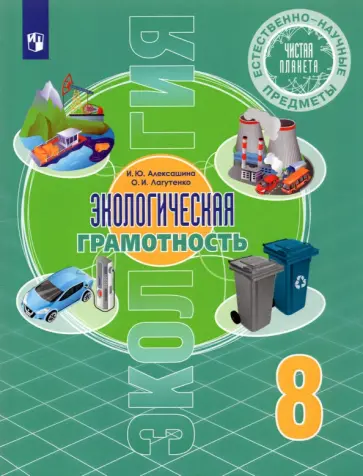 Алексашина, Лагутенко - Естественно-научные предметы. Экологическая грамотность. 8 класс. Учебник. ФГОС Алексашина, Лагутенко - Естественно-научные предметы. Экологическая грамотность. 8 класс. Учебник. ФГОС обложка книги