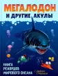 Книга рекордов Мирового океана с Дрейком