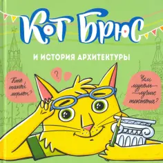 София Егорова - Кот Брюс и история архитектуры обложка книги