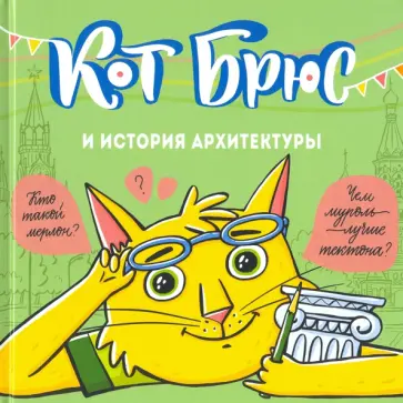София Егорова - Кот Брюс и история архитектуры обложка книги