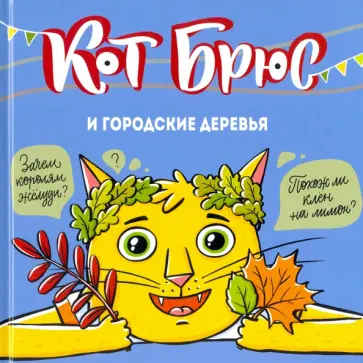 София Егорова - Кот Брюс и городские деревья обложка книги