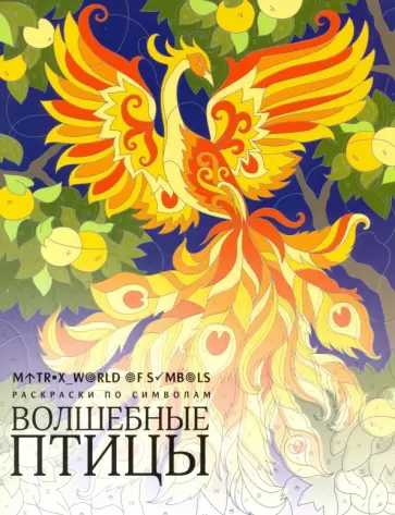 Хелена Скорпена - Волшебные птицы. Раскраска обложка книги