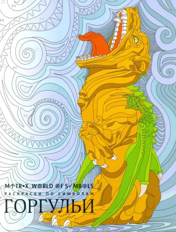 Хелена Скорпена - Горгульи. Раскраска обложка книги