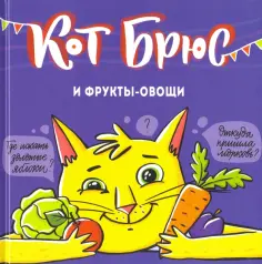 София Егорова - Кот Брюс и фрукты-овощи обложка книги