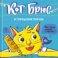 София Егорова - Кот Брюс и городские птички обложка книги
