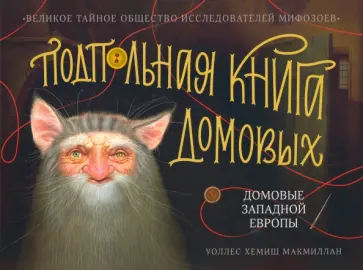 Уоллс МакМиллан - Подпольная книга домовых. Домовые Западной Европы обложка книги