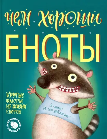 Елена Киричек - Чем хороши еноты обложка книги