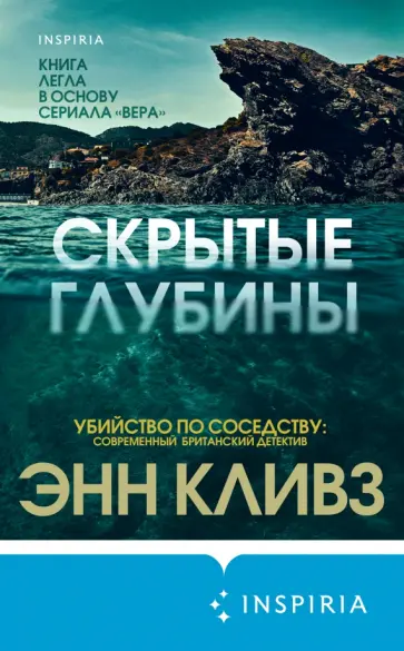 Энн Кливз - Скрытые глубины Энн Кливз - Скрытые глубины обложка книги
