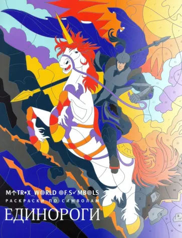 Хелена Скорпена - Единороги. Раскраска обложка книги