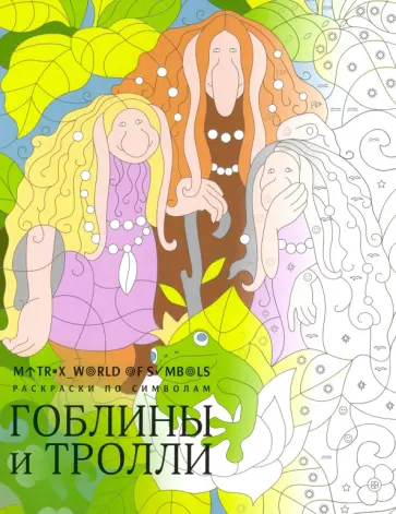 Хелена Скорпена - Гоблины и тролли. Раскраска обложка книги