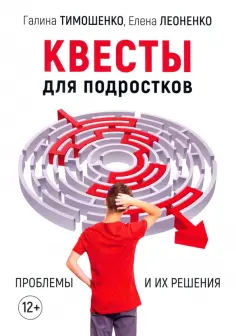 Тимошенко, Леоненко - Квесты для подростков. Проблемы и их решения обложка книги