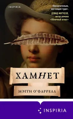 Мэгги О`Фаррелл - Хамнет Мэгги О`Фаррелл - Хамнет обложка книги