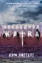 Young Adult. Страшный мир Ким Лиггетт