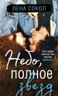 Young Adult. Романтика Лены Сокол
