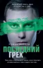Эго маньяка. Детектив-психоанализ