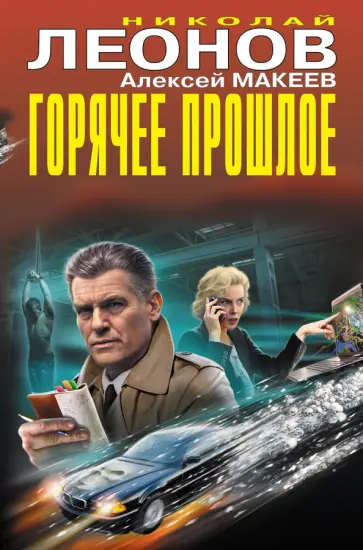 Николай Леонов - Горячее прошлое Николай Леонов - Горячее прошлое обложка книги