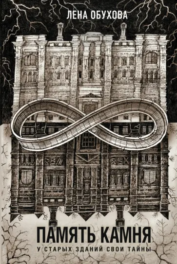 Елена Обухова - Память камня обложка книги