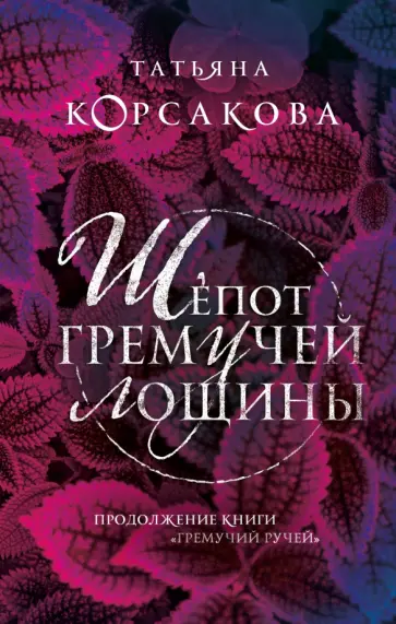 Татьяна Корсакова - Шепот гремучей лощины Татьяна Корсакова - Шепот гремучей лощины обложка книги