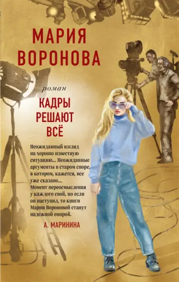 Мария Воронова - Кадры решают все обложка книги