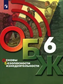 Книга: "Основы безопасности жизнедеятельности. 6 класс. Учебник. ФГОС ...