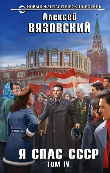 Алексей Вязовский - Я спас СССР. Том IV обложка книги