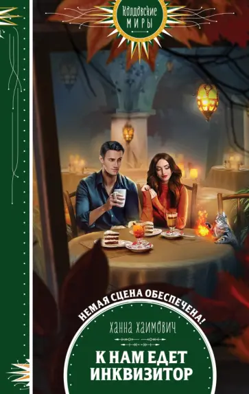 Ханна Хаимович - К нам едет инквизитор обложка книги