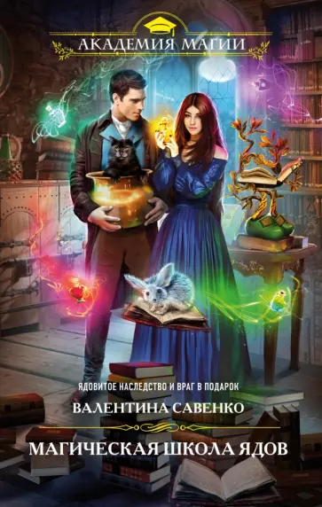 Валентина Савенко - Магическая школа ядов обложка книги