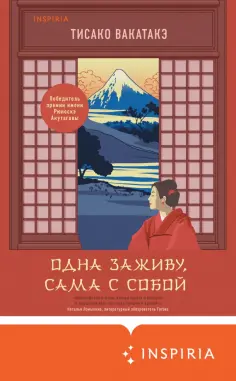 Тисако Вакатакэ - Одна заживу, сама с собой обложка книги