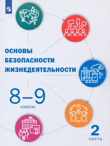 Шойгу, Костюк - Основы безопасности жизнедеятельности. 8-9 классы. Учебник. В 2-х частях. Часть 2 Шойгу, Костюк - Основы безопасности жизнедеятельности. 8-9 классы. Учебник. В 2-х частях. Часть 2 обложка книги