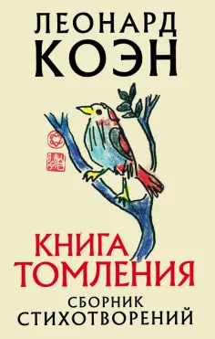Леонард Коэн - Книга томления обложка книги
