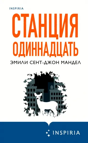 Эмили Мандел - Станция Одиннадцать Эмили Мандел - Станция Одиннадцать обложка книги