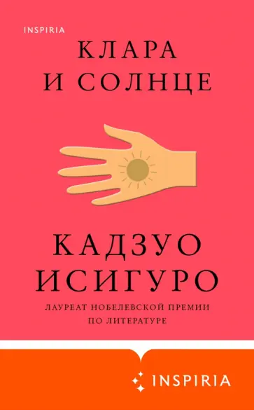 Кадзуо Исигуро - Клара и Солнце Кадзуо Исигуро - Клара и Солнце обложка книги