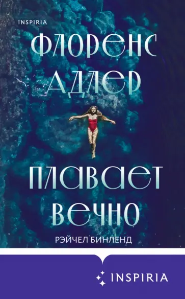 Рейчел Бинленд - Флоренс Адлер плавает вечно обложка книги