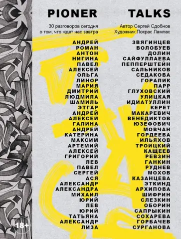 Сдобнов, Иноагент - Pioner Talks. 30 разговоров сегодня о том, что ждет нас завтра Сдобнов, Иноагент - Pioner Talks. 30 разговоров сегодня о том, что ждет нас завтра обложка книги
