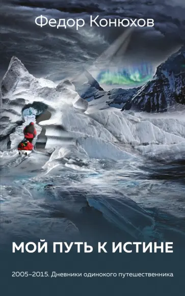 Федор Конюхов - Мой путь к истине обложка книги
