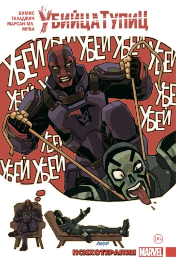 Макс Бимис - Убийца Тупиц. Психотерапия Макс Бимис - Убийца Тупиц. Психотерапия обложка книги