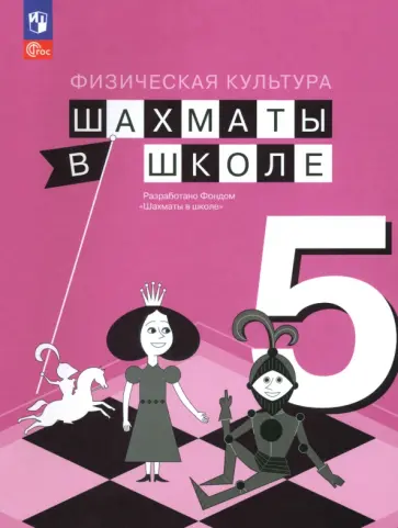 Прудникова, Волкова - Физическая культура. Шахматы в школе. 5 класс. Учебник. ФГОС Прудникова, Волкова - Физическая культура. Шахматы в школе. 5 класс. Учебник. ФГОС обложка книги