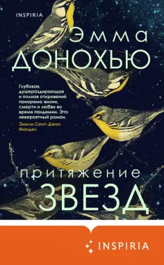 Эмма Донохью - Притяжение звезд обложка книги
