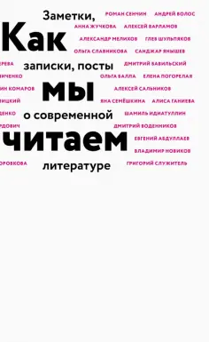 Дмитрий Воденников - Как мы читаем обложка книги