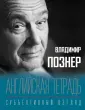 Владимир Познер. Субъективный взгляд